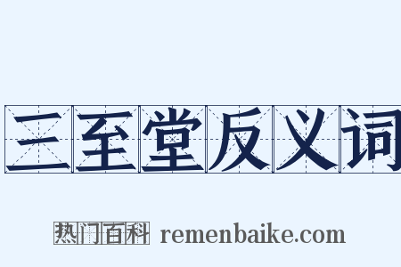 三至堂反义词是什么意思的图片